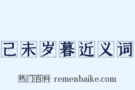 己未岁暮近义词是什么意思的图片